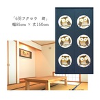 【受注生産】 のれん 6羽フクロウ 幅85ｘ丈150cm