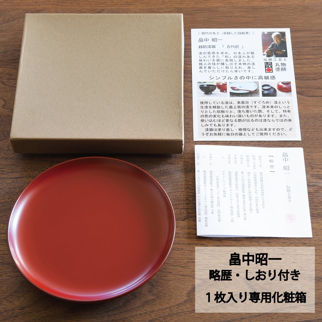 15cmPlate】①古代朱 ／ ②溜 作：畠中昭一（現代の名工）工房：古代匠