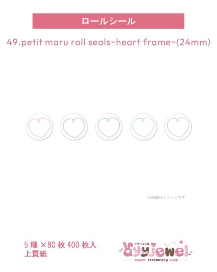 ロールシール49.petit maru roll seals~heart frame~(24mm)