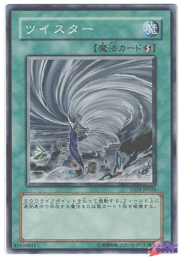 ツイスター　[ノーマル] [ランクB] [YSD3-JP028] [遊戯王]