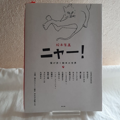 絵本原画　ニャー！　猫が歩く絵本の世界