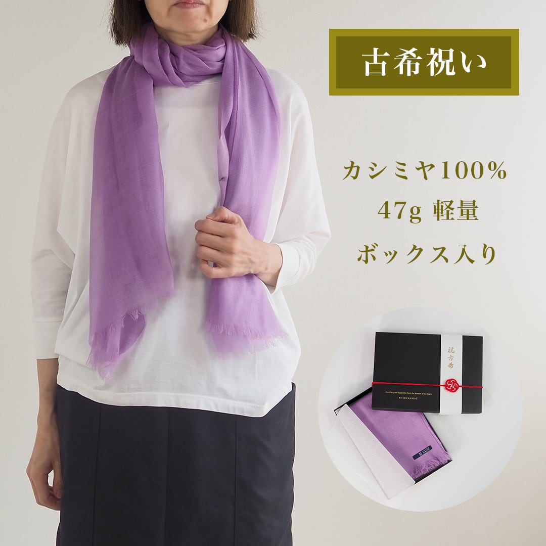古希祝い カシミヤ 100% ストール ギフトボックス入り 古希祝い カシミヤ 100% ストール ギフトボックス入り