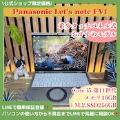 \ 公式ショップ限定価格❣️/ 《希少タッチパネル》Panasonic Let's note FV1 メモリ16GB SSD256GB 第11世代 ノートパソコン 安心サポート&3ヶ月保証付き