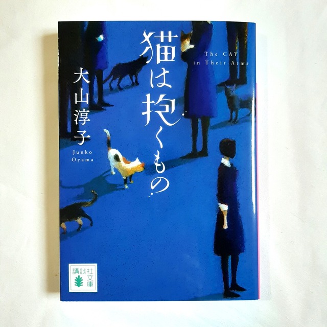 猫は神さまの贈り物《小説編》（実業之日本社文庫）