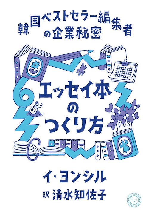 『エッセイ本のつくり方 韓国ベストセラー編集者の企業秘密』 イ・ヨンシル
