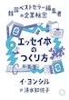『エッセイ本のつくり方 韓国ベストセラー編集者の企業秘密』 イ・ヨンシル