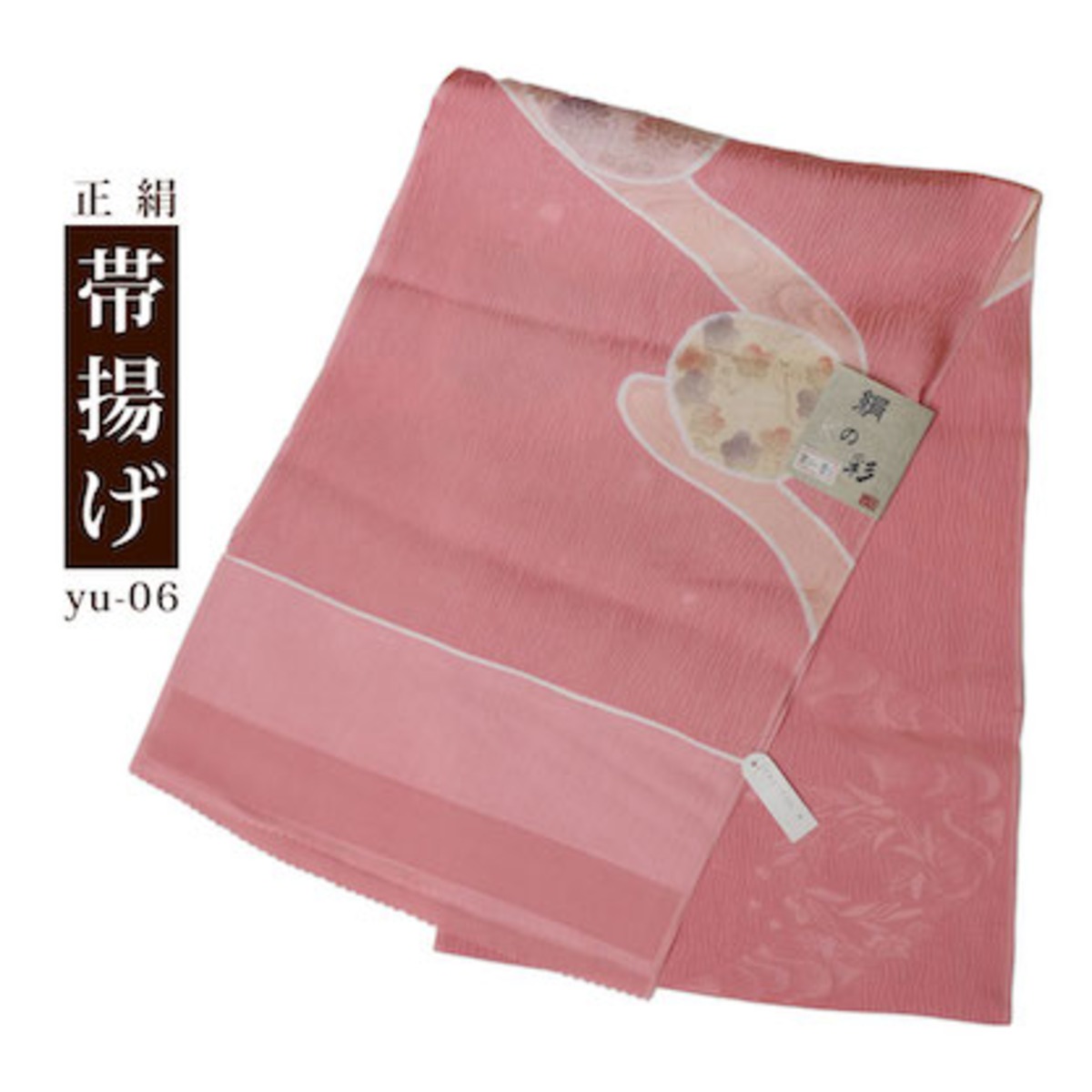 新品未使用 帯揚げ 正絹 ピンク濃淡 地模様 斑入り （新品 帯揚げ 帯揚 