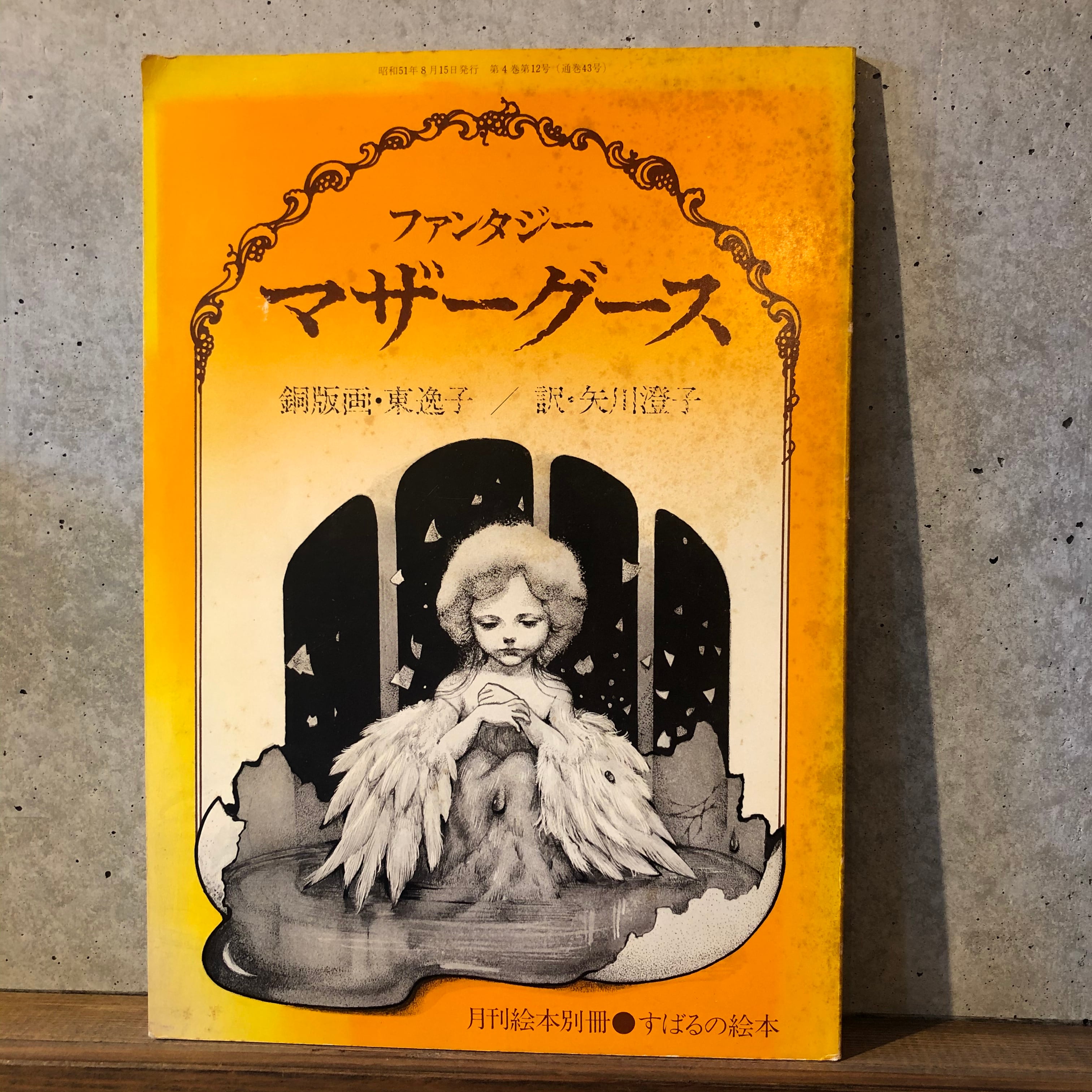 マザーグース イラストレーション事典 マザーグースイラストレーション事典 | 夏目 康子, 藤野 紀男