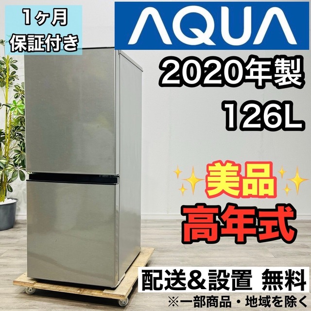 ♦️AQUA a2416 2ドア冷蔵庫 126L 2020年製 5♦️