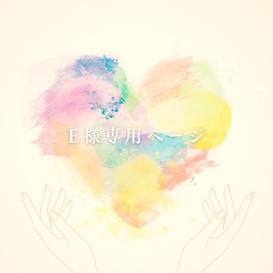 Eさま専用ページ