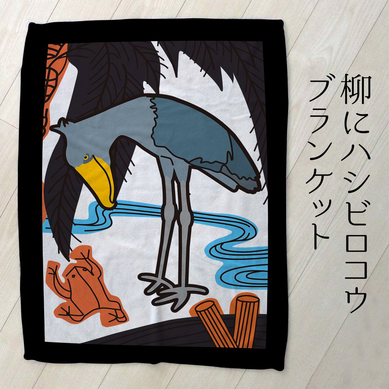 柳にハシビロコウ ブランケット【受注生産】 | 前田創作工房 BASE店