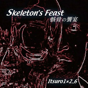 骸骨の饗宴/イツロウ1×2_6【CD】