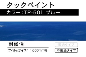 タックペイント　TP-501  ブルー【1m】