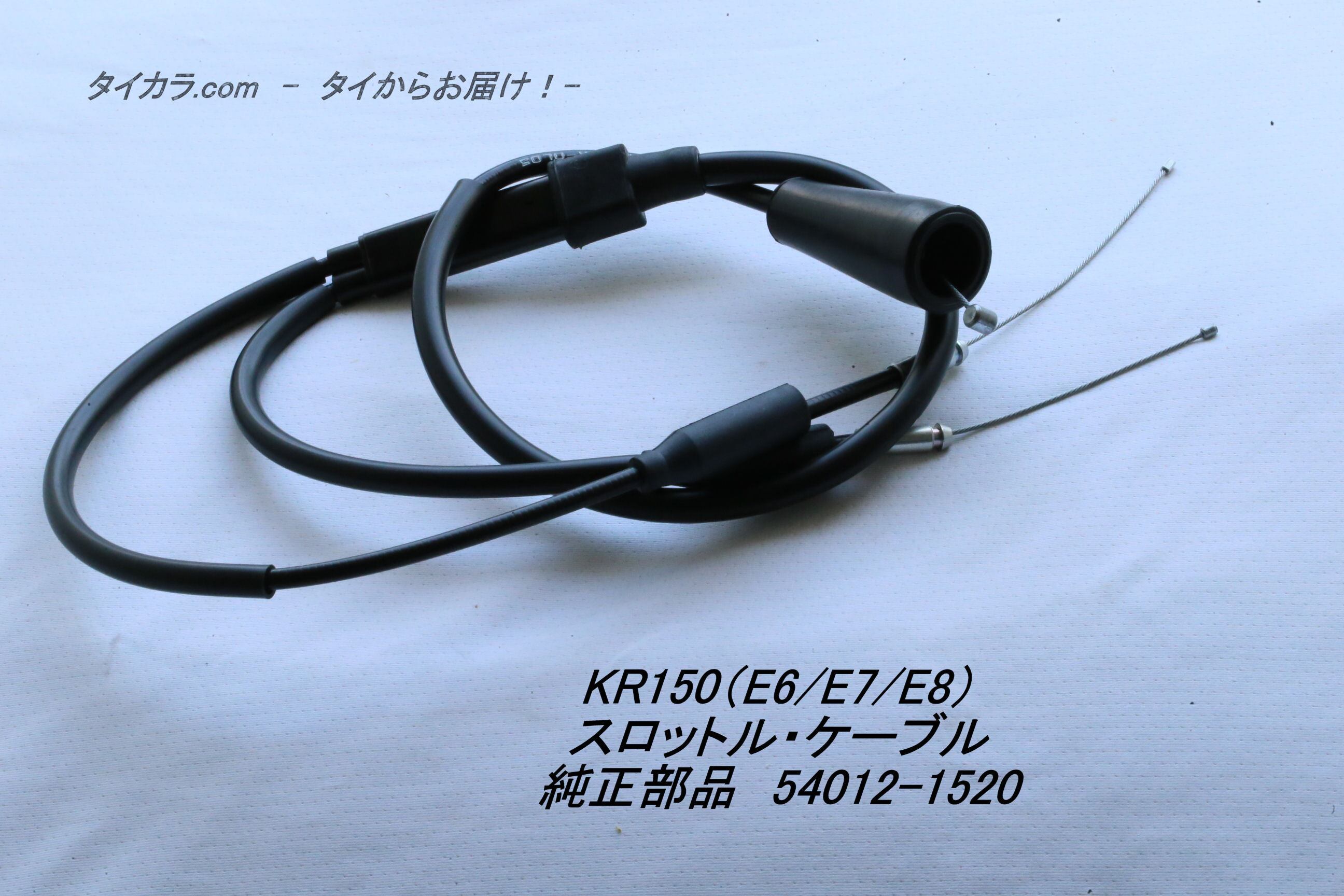 KR150（E6/E7/E8） スロットル・ケーブル 純正部品 54012-1520