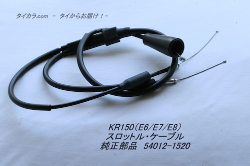 「KR150（E6/E7/E8）　スロットル・ケーブル　純正部品 54012-1520」