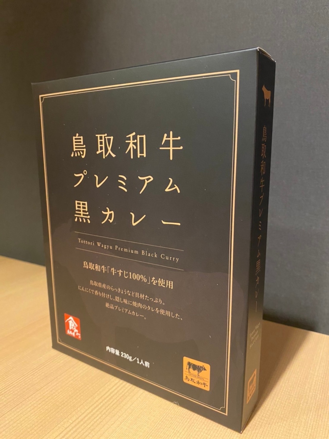 鳥取和牛プレミアム黒カレー