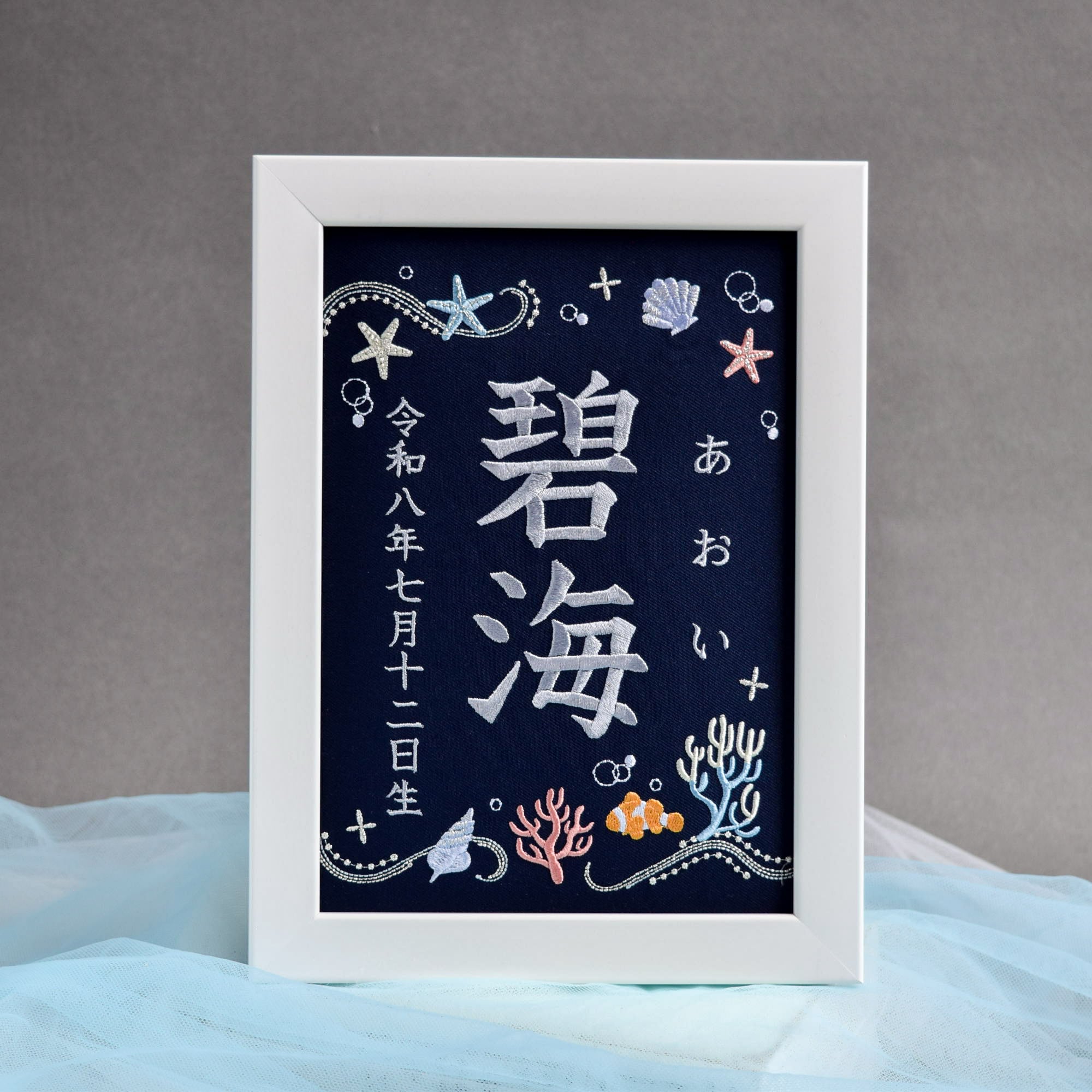 刺繍命名ボード【海|ネイビー|A5サイズ】命名書 こどもの日 端午の節句 ひな祭り 桃の節句 出産祝い お七夜 夏 珊瑚