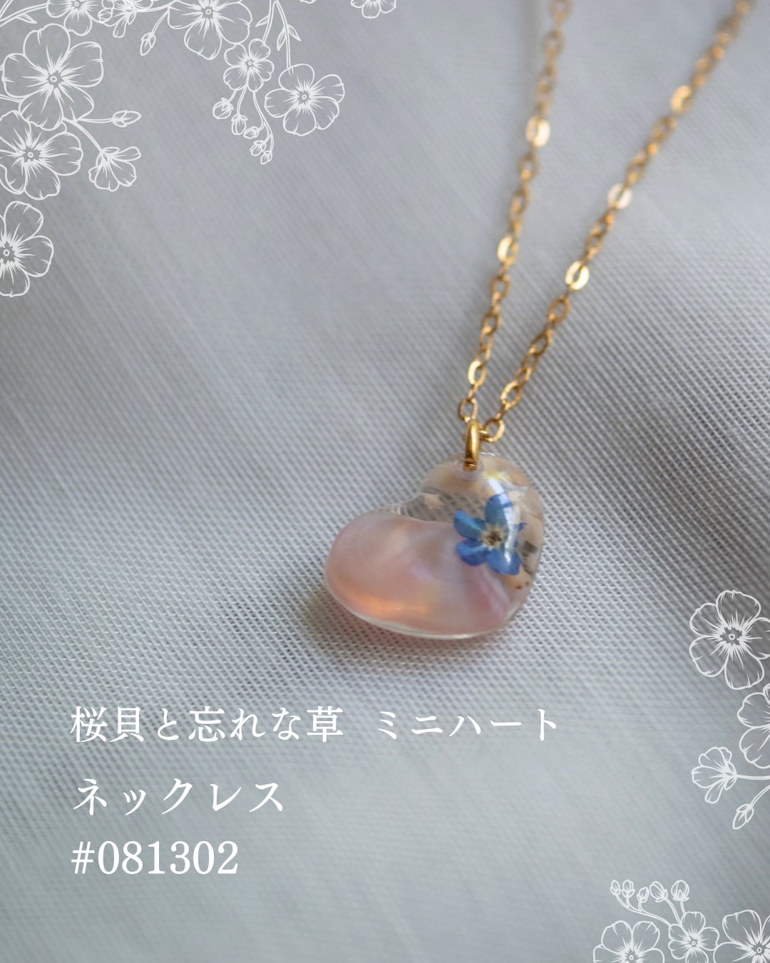 【シークレットキャンペーン 】桜貝と勿忘草 ミニハート ネックレス #081302