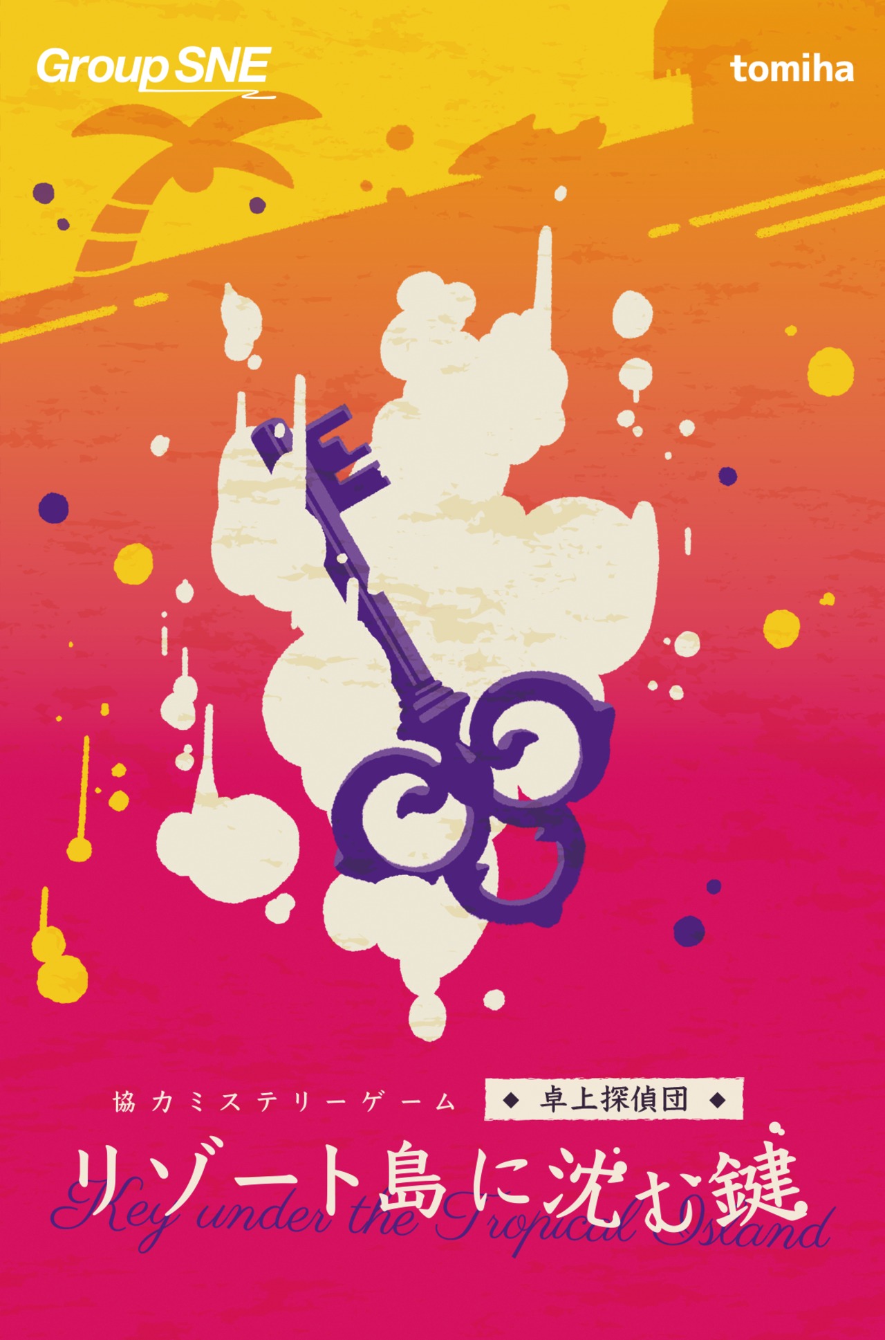 リゾート島に沈む鍵