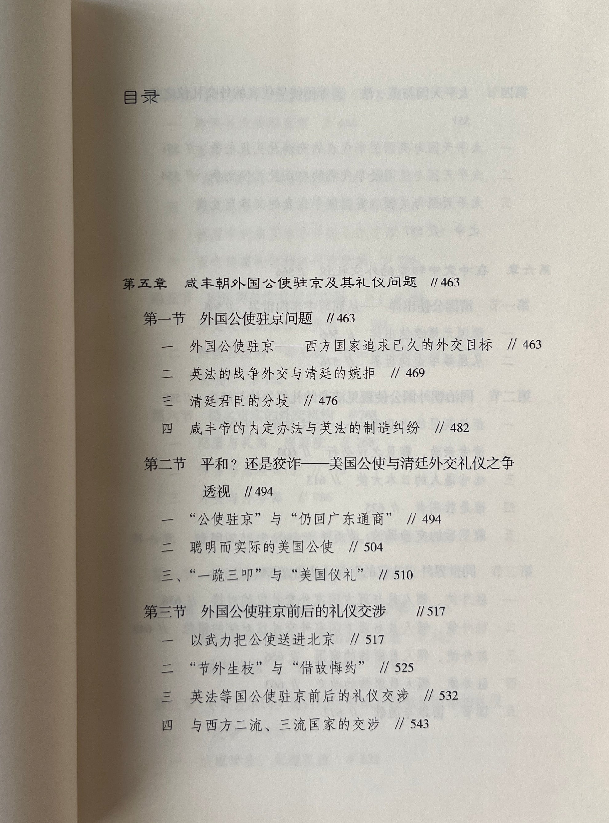 清代的外交与外交礼儀之争:一部従高傲到屈辱的外交史 上下 <学術学術系列作品> / 王開璽 著 / 東方出版社