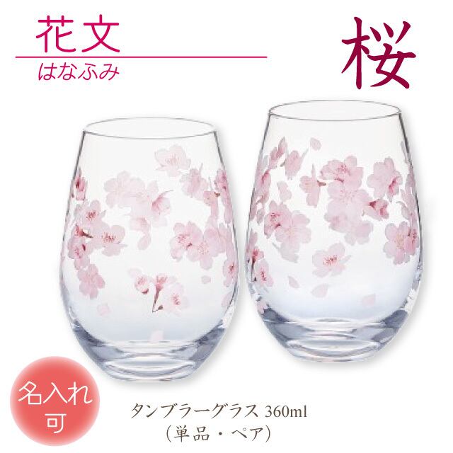 名入れ可 【 花文 はなふみ hanafumi シリーズ ／ さくら 】 単品 or