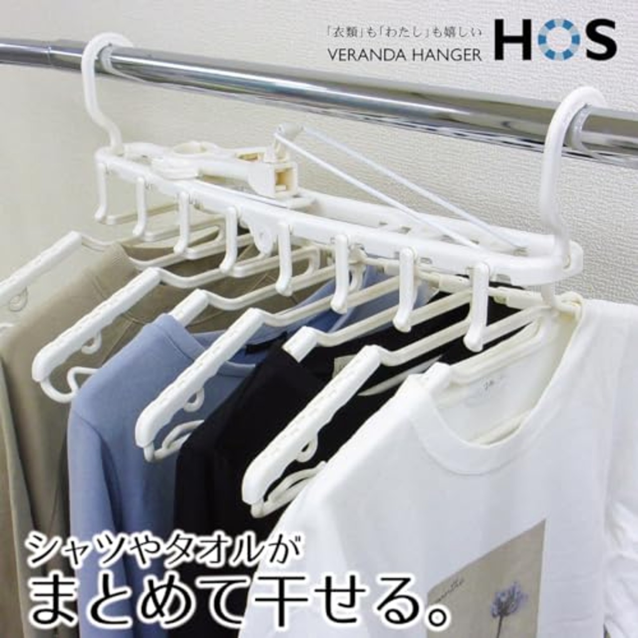 オーエ ポリプロピレン製 洗濯 物干し ハンガー ホワイト 約縦38.5×横53×奥行47cm HOS 8連 ベランダ用 手すりの高さで 干せる
