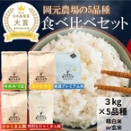 お米食べ比べセット（３ｋｇ×５品種）