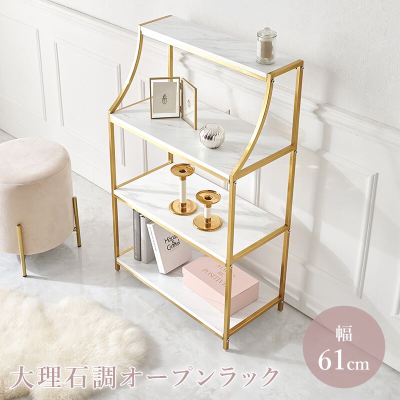 【組立式】大理石調オープンラック ディスプレイラック アジャスター付き インテリア ゴールドフレーム 幅61cm