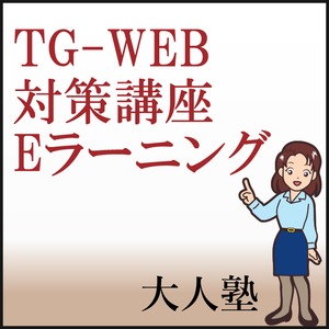 TG-WEB(旧型)計数＋(新型)表の読み取り　まるっと完全対策コース