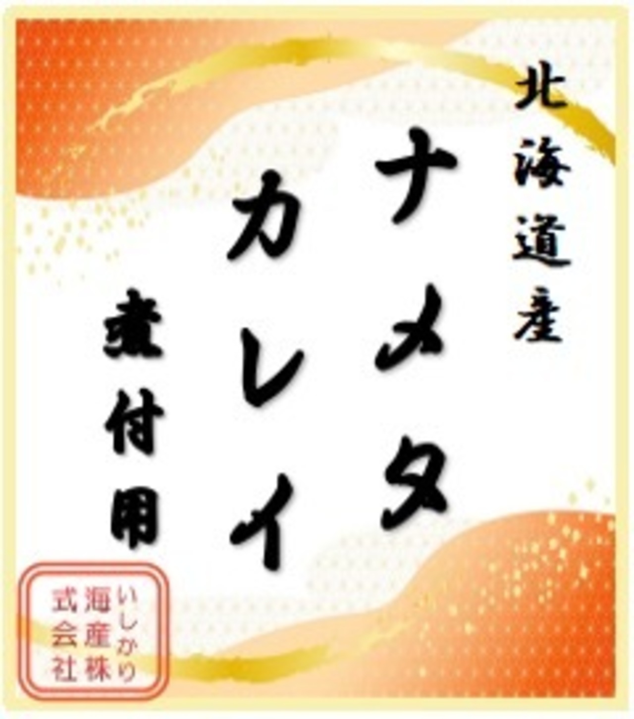 煮付用ナメタカレイ　3切入/4切入