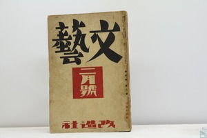 (雑誌)文藝　第4巻第2号　昭和11年2月号　/　　　[31239]