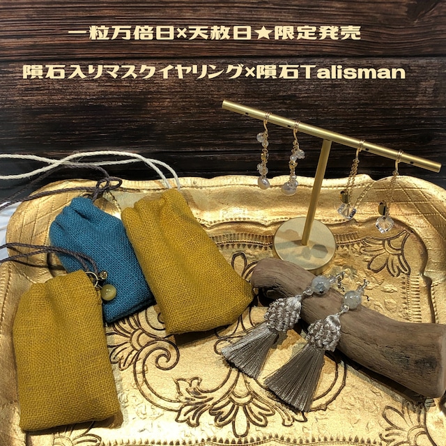 一粒万倍日×天赦日★限定コラボ販売！【隕石Talisman】×【隕石入りマスクイヤリング】セット