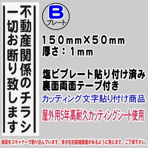 迷惑チラシ撃退プレート　（縦表記・不動産のチラシお断り）