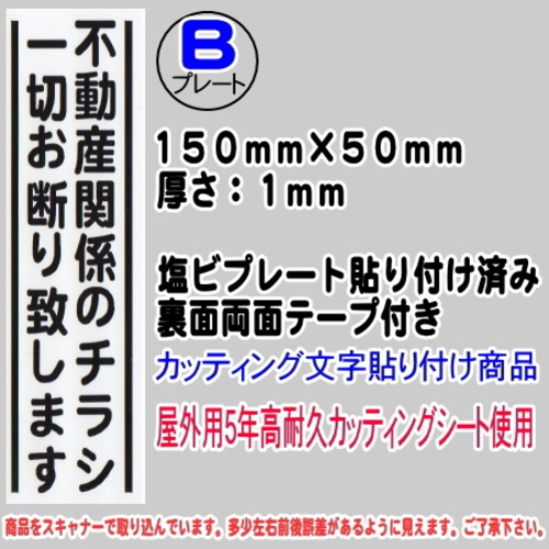 迷惑チラシ撃退プレート　（縦表記・不動産のチラシお断り）