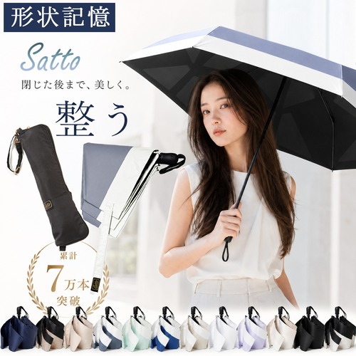 【最新モデル 2026】SATTO 傘 ラッピング 対応 日傘 折りたたみ 完全遮光 晴雨兼用 自動開閉 形状記憶