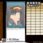 【受注生産】 のれん 東洲斎写楽　三世瀬川菊之丞の田辺文蔵妻おしづ幅85ｘ丈120cm
