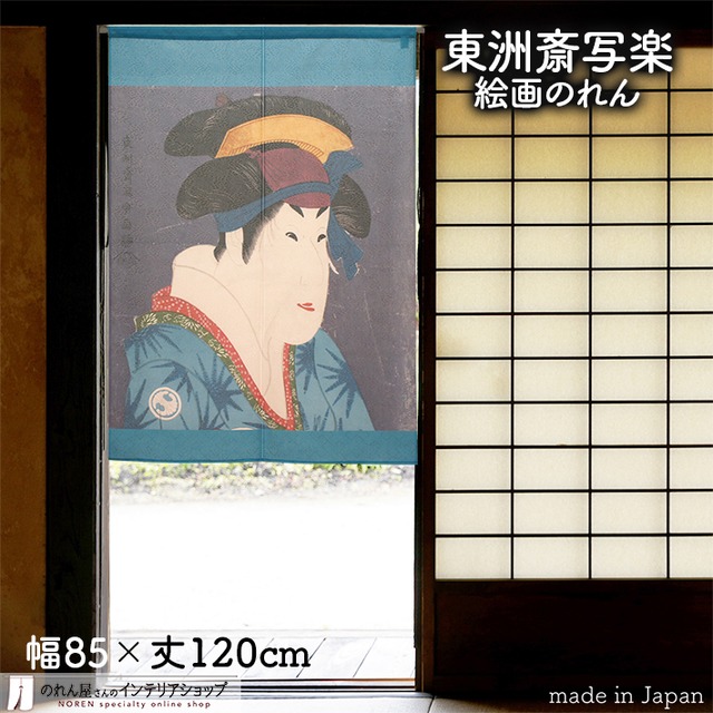 【受注生産】 のれん 東洲斎写楽　三世瀬川菊之丞の田辺文蔵妻おしづ幅85ｘ丈120cm