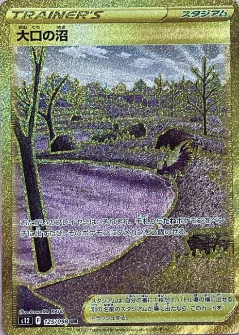 【Bランク】大口の沼(UR)