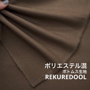 ★AM290◆1.5m◆ラスト1点!ポリエステル100%ボトムス向け生地◆オリーブブラウン系