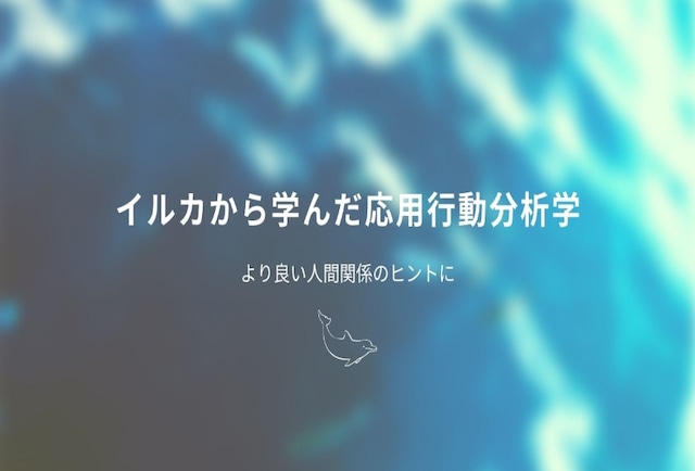 元イルカ調教師の行動を変えるお悩み相談