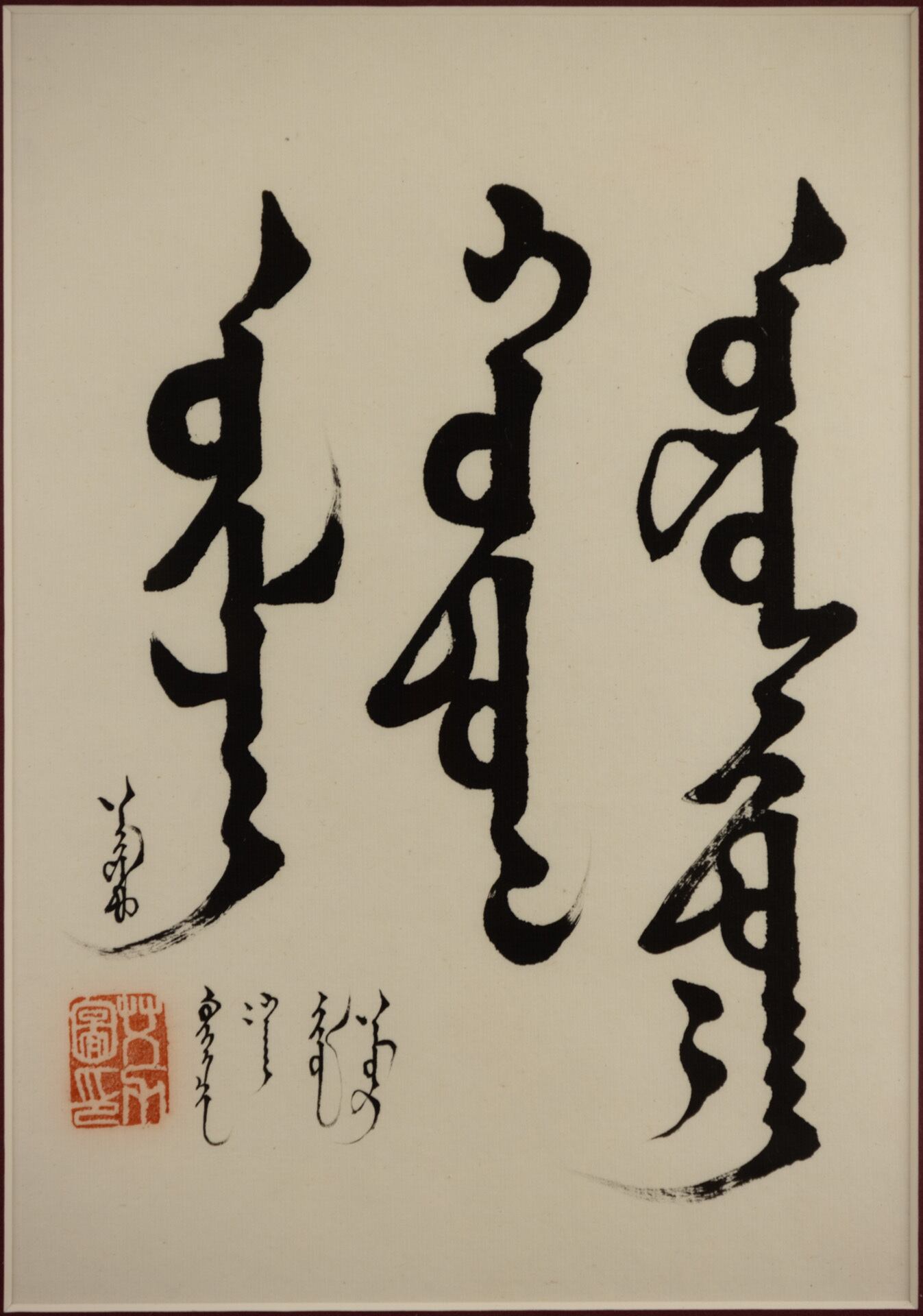 モンゴル書道 モンゴル文字掛軸 掛け軸無形文化遺産貴重ヴィンテージ