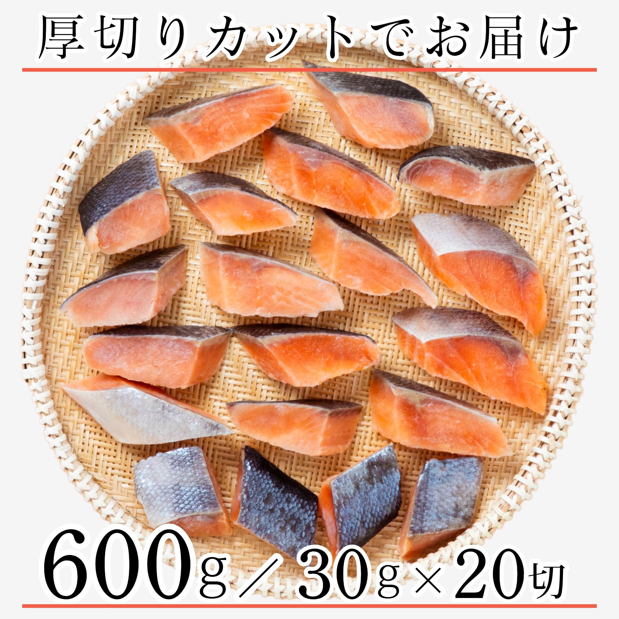 無添加 国産 天然 無塩 鮭 さけ 切り身 冷凍 30g×20切 魚 骨取り 骨