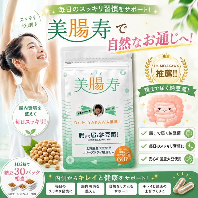 腸まで届く納豆菌！！【美腸寿サプリ】60粒入り（1日2粒で納豆30パック相当）北海道産大豆使用★健康とキレイをサポート♪