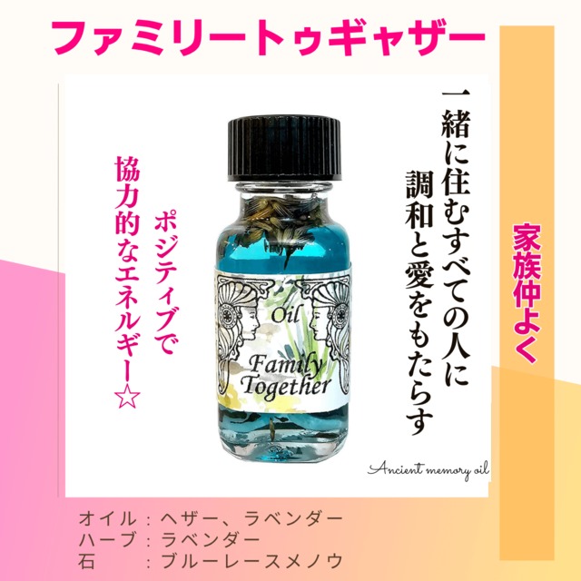 【調和と愛】メモリーオイル - ファミリートゥギャザー(家族仲よく)