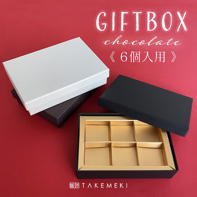 生チョコケース 6個入り ラッピング箱 バレンタイン 手作り ホワイトデー イベント お返し 母の日 父の日プレゼント ギフト 贈り物 ラッピング 梱包 紙製 貼箱 無地 誕生日 セット 会社 祝い 小物入れ 収納 シンプル かわいい おしゃれ Takemeki 3 980円 税込 生チョコケース 6個入り ラッピング箱 バレンタイン 手作り ホワイトデー イベント お返し 母の日 父の日プレゼント ギフト 贈り物 ラッピング 梱包 紙製 貼箱 無地 誕生日 セット 会社 祝い 小物入れ 収納 シンプル かわいい おしゃれ Takemeki 3 980円 税込