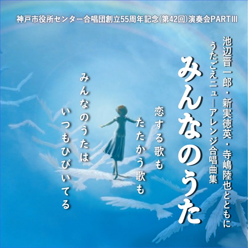 神戸市役所センター合唱団創立５５周年記念（第４２回）演奏会　CD