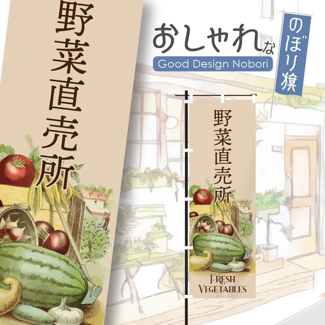 野菜　採れたて　新鮮　オーガーニック　ファーマーズマーケット　のぼり旗　おしゃれ　のぼり　オリジナルデザイン　1枚から購入可能