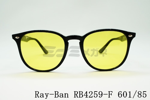 【純正ライトカラー】Ray-Ban サングラス RB4259-F 601/85 53サイズ ボスリントン ボストン ウェリントン ライトカラー レイバン 正規品