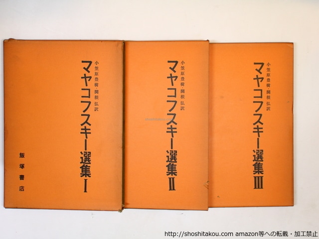 マヤコフスキー選集　全3巻揃　/　マヤコフスキー　小笠原豊樹(岩田宏)・関根弘訳　[36197]