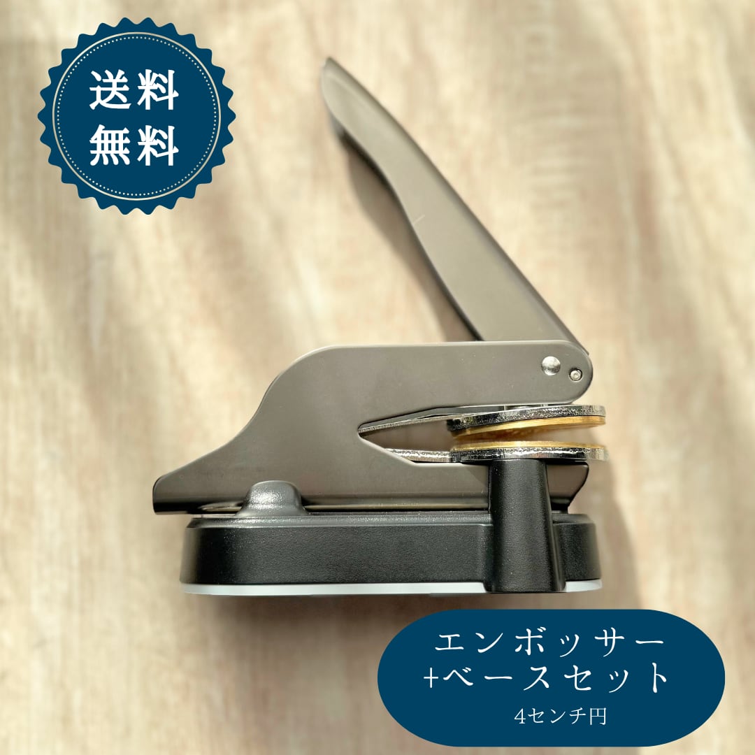 【セット】エンボッサー エンボススタンプ ベース セット オーダー メイド かわいい エンボス スタンプ 名入れ ロゴ カスタム ブランディング ラッピング 土台 台座